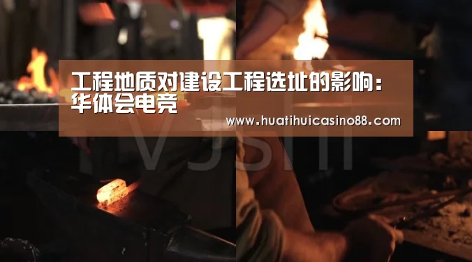 工程地质对建设工程选址的影响:华体会电竞(图2) 华体会APP