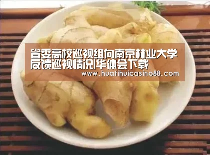 省委高校巡视组向南京林业大学反馈巡视情况|华体会下载(图1) 华体会APP