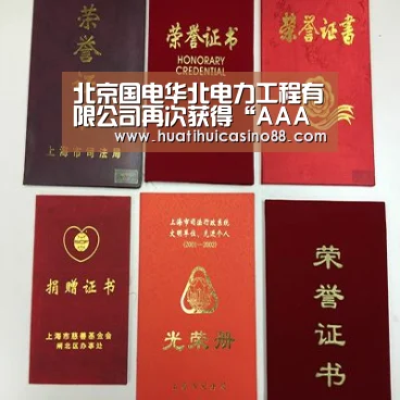 北京国电华北电力工程有限公司再次获得“AAA级企业信用等级证书”-华体会官网(图2) 华体会电竞