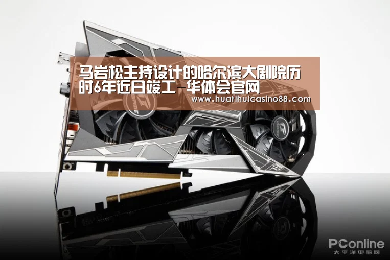 马岩松主持设计的哈尔滨大剧院历时6年近日竣工-华体会官网(图3) 华体会电竞