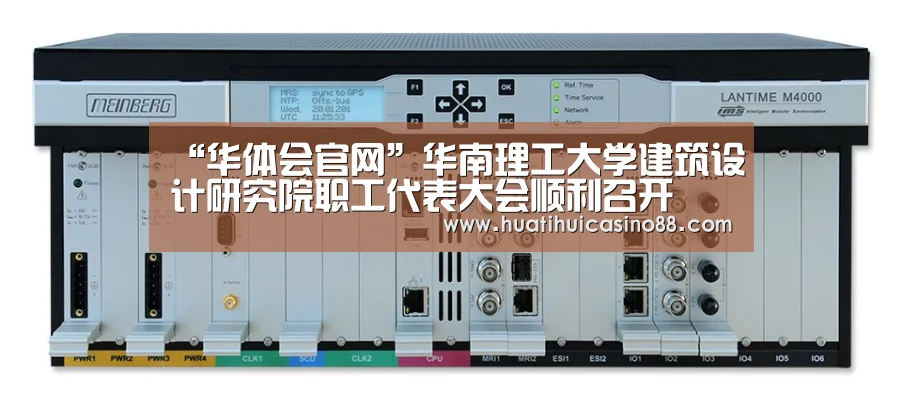 “华体会官网”华南理工大学建筑设计研究院职工代表大会顺利召开(图4) 华体会APP