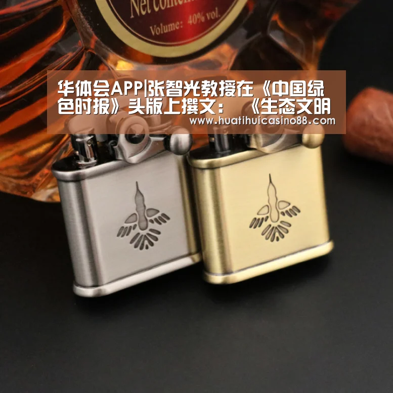 华体会APP|张智光教授在《中国绿色时报》头版上撰文: 《生态文明:新时代的发展观》(图2) 华体会APP