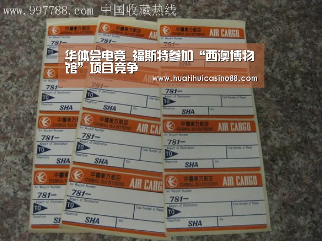 华体会电竞_福斯特参加“西澳博物馆”项目竞争(图1) 华体会电竞