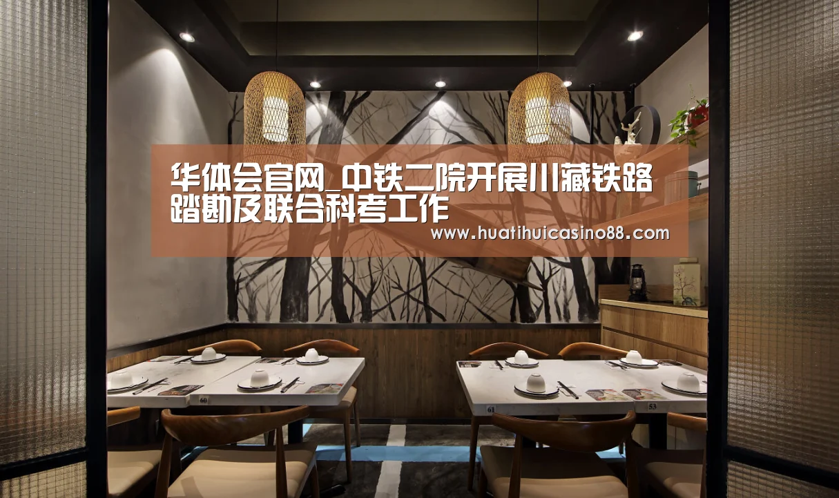 华体会官网_中铁二院开展川藏铁路踏勘及联合科考工作(图2) 华体会电竞