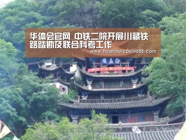 华体会官网_中铁二院开展川藏铁路踏勘及联合科考工作(图4) 华体会APP