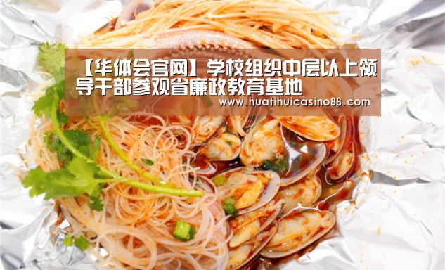 【华体会官网】学校组织中层以上领导干部参观省廉政教育基地(图1) 华体会官网