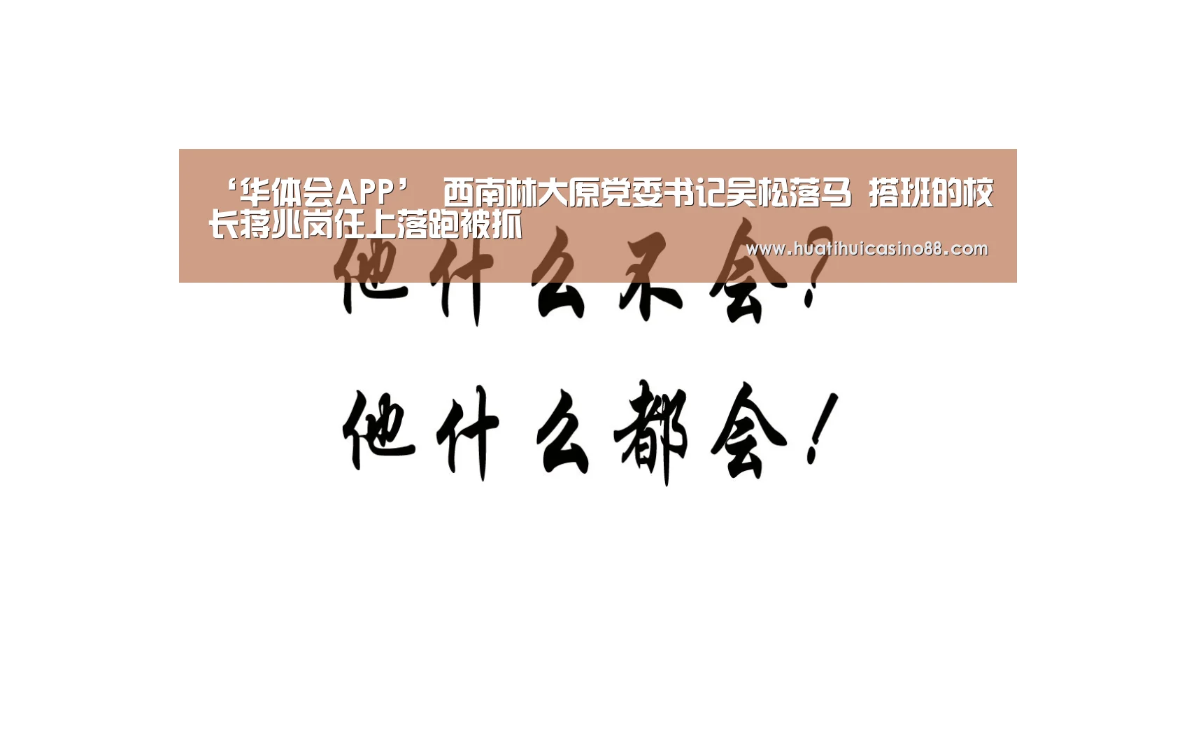‘华体会APP’
西南林大原党委书记吴松落马 搭班的校长蒋兆岗任上落跑被抓(图3) 华体会官网