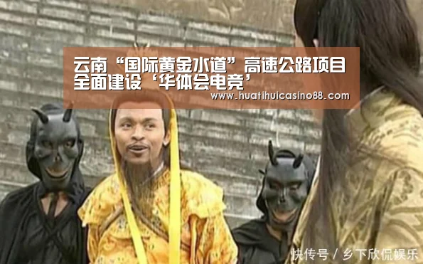 云南“国际黄金水道”高速公路项目全面建设‘华体会电竞’(图2) 华体会下载