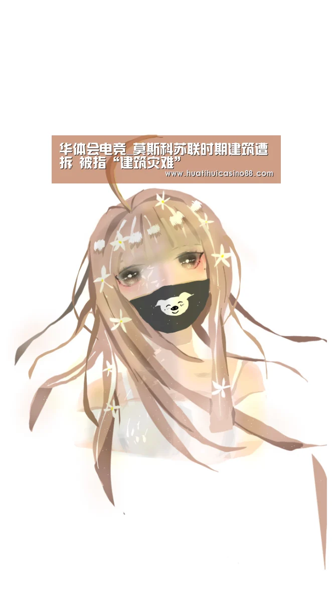 华体会电竞_莫斯科苏联时期建筑遭拆 被指“建筑灾难”(图1) 华体会APP