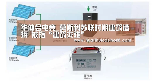 华体会电竞_莫斯科苏联时期建筑遭拆 被指“建筑灾难”(图2) 华体会官网